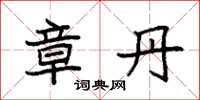 袁强章丹楷书怎么写