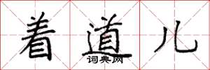袁强着道儿楷书怎么写