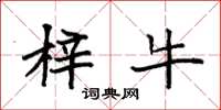 袁强梓牛楷书怎么写