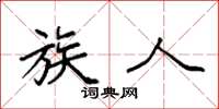 袁强族人楷书怎么写
