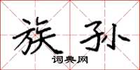 袁强族孙楷书怎么写