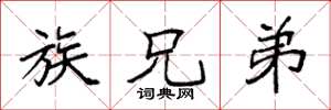 袁强族兄弟楷书怎么写