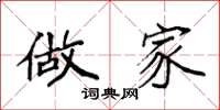 袁强做家楷书怎么写
