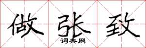袁强做张致楷书怎么写