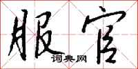 钱沛云服官行书怎么写