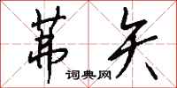 钱沛云茀矢行书怎么写