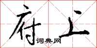 钱沛云府上行书怎么写