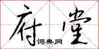 钱沛云府堂行书怎么写