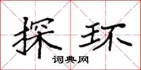 袁强探环楷书怎么写