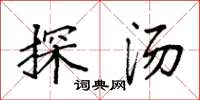 袁强探汤楷书怎么写