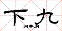 曾庆福下九隶书怎么写