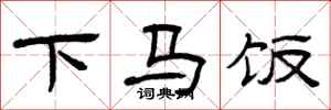 曾庆福下马饭隶书怎么写