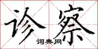 丁谦诊察楷书怎么写