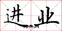 丁谦进业楷书怎么写