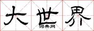 曾庆福大世界隶书怎么写