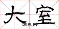 曾庆福大室隶书怎么写