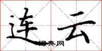 丁谦连云楷书怎么写
