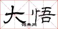 曾庆福大悟隶书怎么写