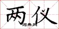 丁谦两仪楷书怎么写