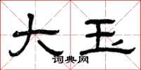 曾庆福大玉隶书怎么写