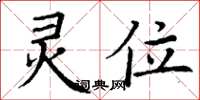 丁谦灵位楷书怎么写