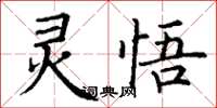丁谦灵悟楷书怎么写