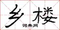 曾庆福乡楼隶书怎么写
