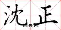 丁谦沈正楷书怎么写