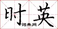 丁谦时英楷书怎么写