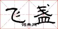 曾庆福飞盏隶书怎么写