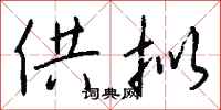 钱沛云供拟行书怎么写