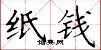 丁谦纸钱楷书怎么写