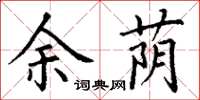 丁谦余荫楷书怎么写
