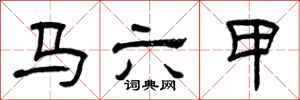 曾庆福马六甲隶书怎么写