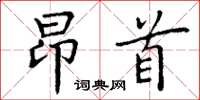 丁谦昂首楷书怎么写