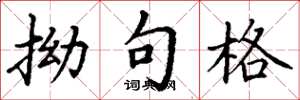 丁谦拗句格楷书怎么写