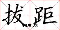 丁谦拔距楷书怎么写