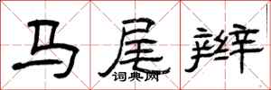 曾庆福马尾辫隶书怎么写