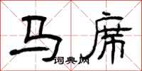 曾庆福马席隶书怎么写
