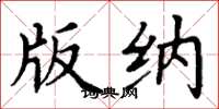 丁谦版纳楷书怎么写