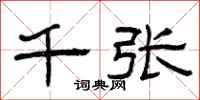 曾庆福千张隶书怎么写