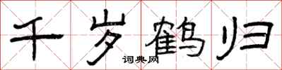 曾庆福千岁鹤归隶书怎么写