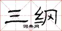 曾庆福三纲隶书怎么写