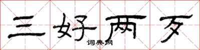 曾庆福三好两歹隶书怎么写
