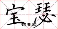 丁谦宝瑟楷书怎么写