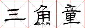 曾庆福三角童隶书怎么写