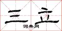 曾庆福三立隶书怎么写