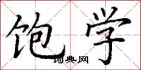 丁谦饱学楷书怎么写