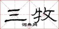 曾庆福三牧隶书怎么写