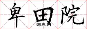 丁谦卑田院楷书怎么写